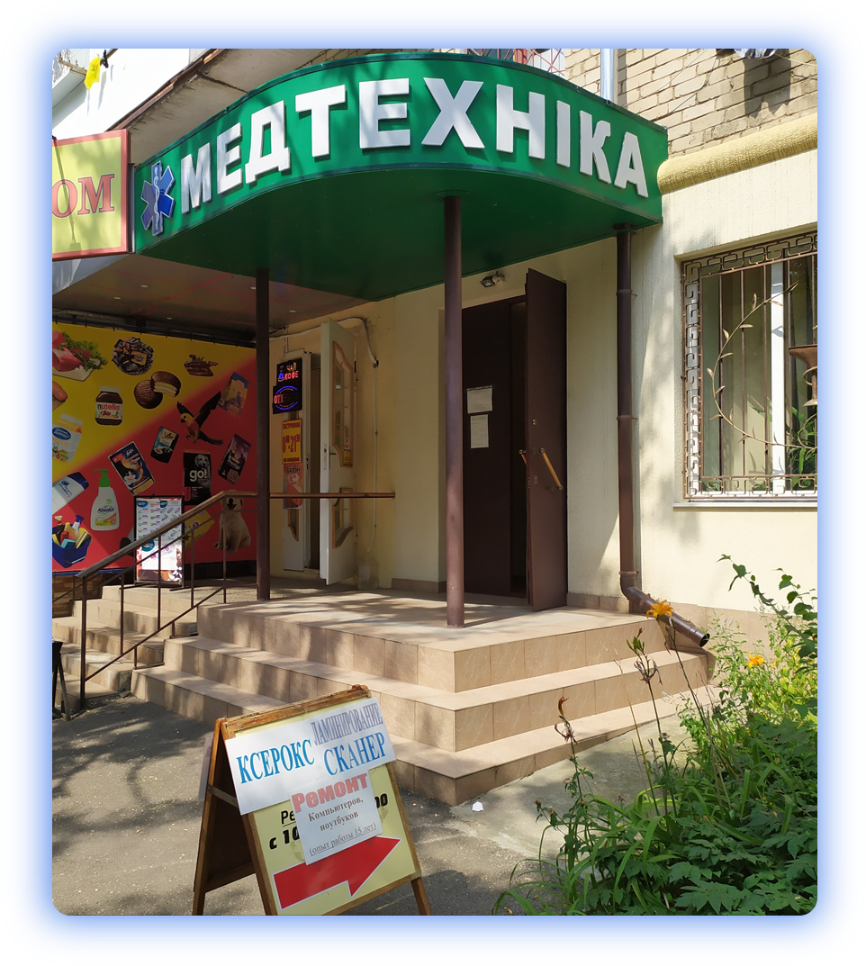Магазин Медтехніка та Центр Слуху. Медичні товари, слухові апарати, ремонт медтехніки. Індивідуальний підхід, лояльні ціни, індивідуальні послуги.